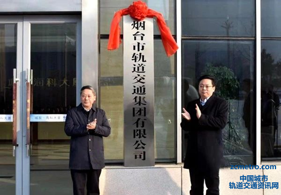 城市轨道交通时代到来:烟台市轨道交通集团有限公司揭牌(图1)