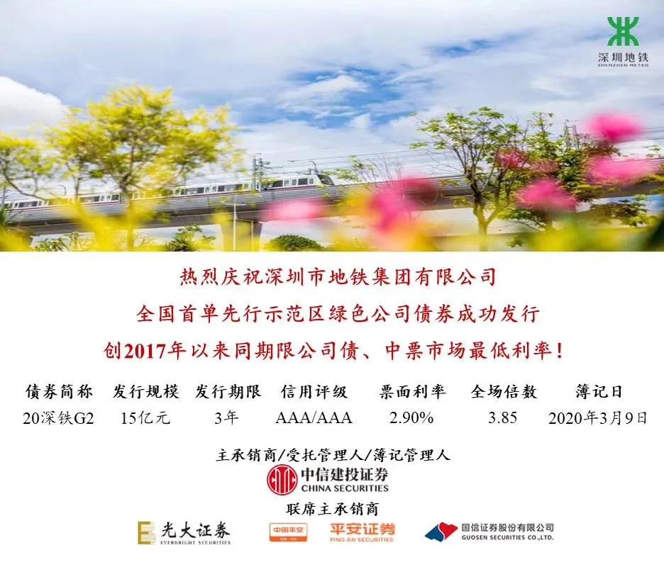 深圳地铁发行全国首单先行示范区绿色公司债券(图1) 1-2003110Z35MI.jpg