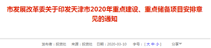 天津市发改委公布“2020年重点建设、重点储备项目”,总投资超10000亿元(图1) 1-20031209294M05.png