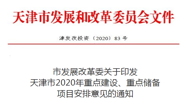 天津市发改委公布“2020年重点建设、重点储备项目”,总投资超10000亿元(图2) 1-200312093003B2.png