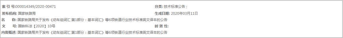国家铁路局发布《动车组词汇 第1部分:基本词汇》等6项铁道行业技术标准英文译本(图1) 1-20031210093C46.png