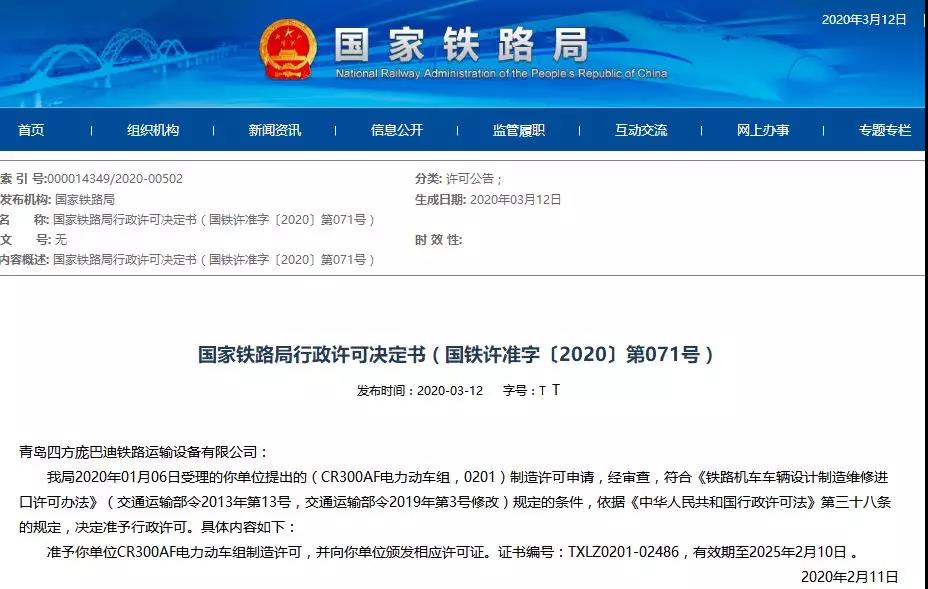 “高铁朋友圈”再迎新成员,青岛四方庞巴迪获CR300AF制造许可证(图1) 1-200313093G5G3.jpg