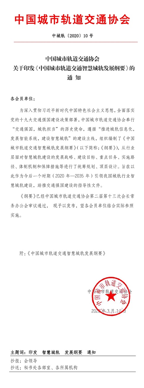 《中国城市轨道交通智慧城轨发展纲要》正式发布实施(图1) 1-200313102930635.jpg