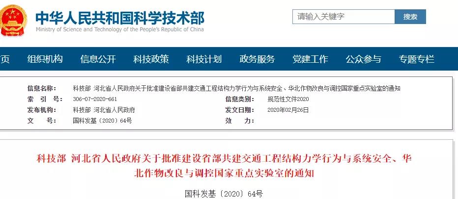依托石家庄铁道大学,省部共建交通工程结构力学行为与系统安全国家重点实验室获批(图1) 1-20033010421R60.jpg