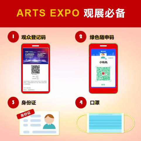 收藏!ARTS EXPO 2020防疫指南,12月9日不见不散!(图3) 收藏!ARTS EXPO 2020防疫指南,12月9日不见不散!(图3)