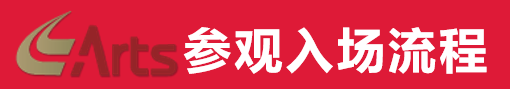 收藏!ARTS EXPO 2020防疫指南,12月9日不见不散!(图1) 收藏!ARTS EXPO 2020防疫指南,12月9日不见不散!(图1)