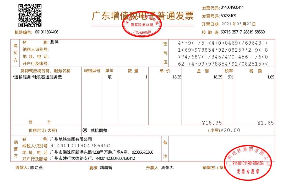 4月1日起,广州地铁全面推行电子发票(图1) 4月1日起,广州地铁全面推行电子发票(图1)