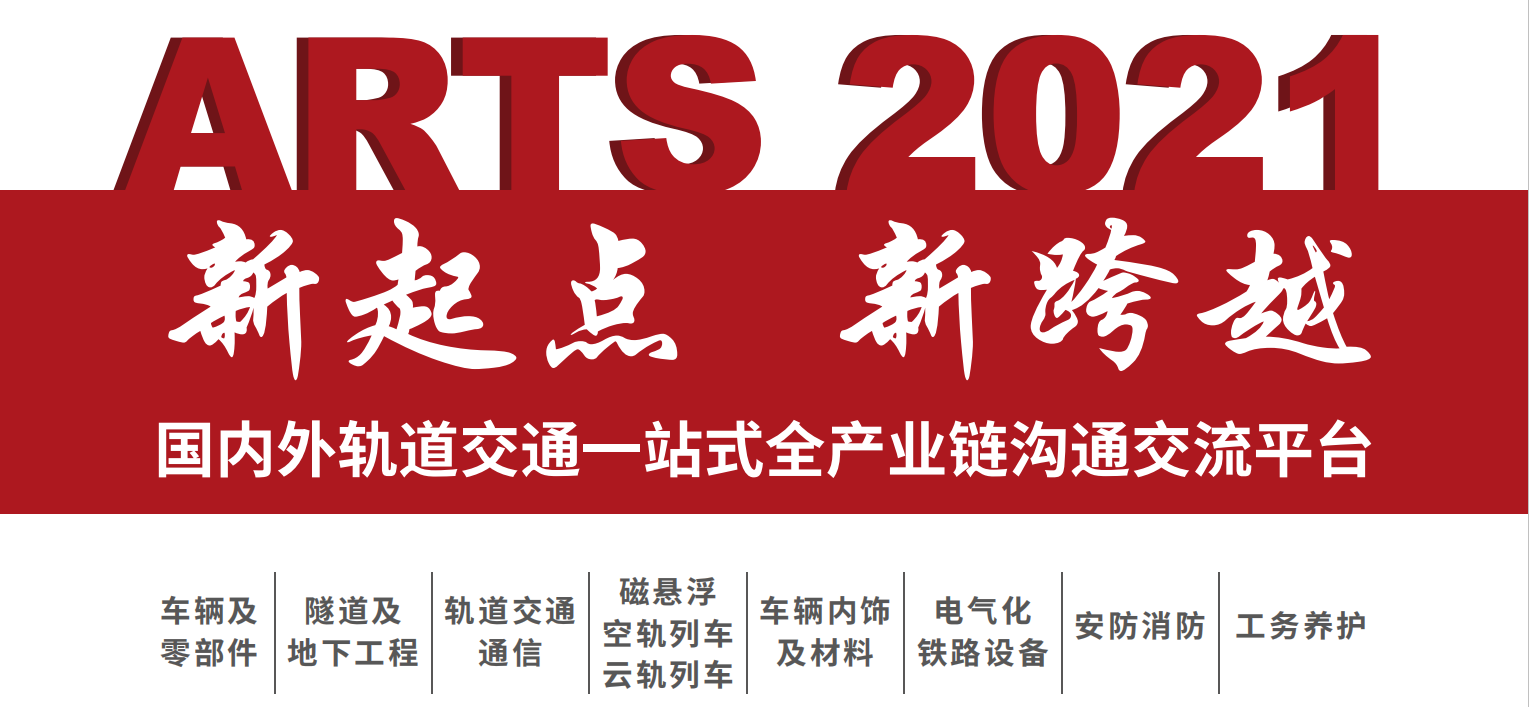 信念拨开风浪,智慧敲响胜鼓——「2021 ARTS上海国际先进轨道交通技术展览会」展位火热预定中(图4) 1-2012291JQ5355.png