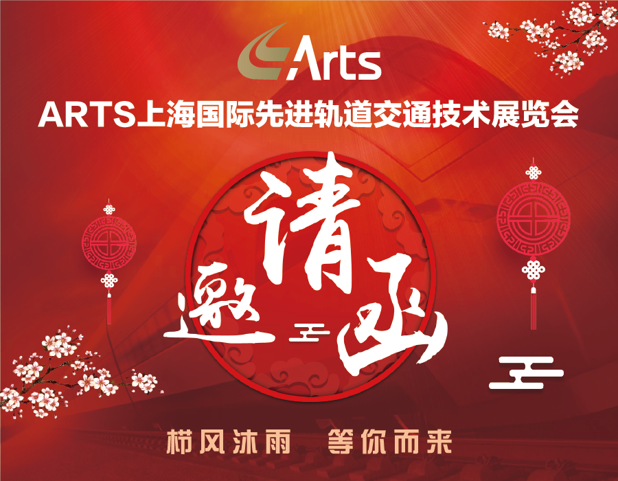 倒计时!Arts2021上海国际先进轨道交通技术展览会等您来(图1) 倒计时!Arts2021上海国际先进轨道交通技术展览会等您来(图1)