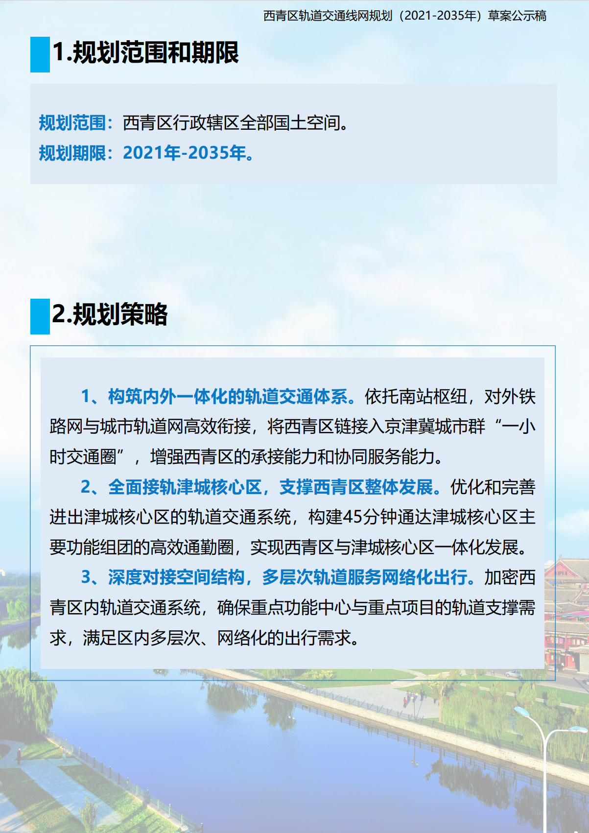 构建京津冀1小时交通圈!津城45分钟通勤圈!一区公示草案(图2) 构建京津冀1小时交通圈!津城45分钟通勤圈!一区公示草案(图2)