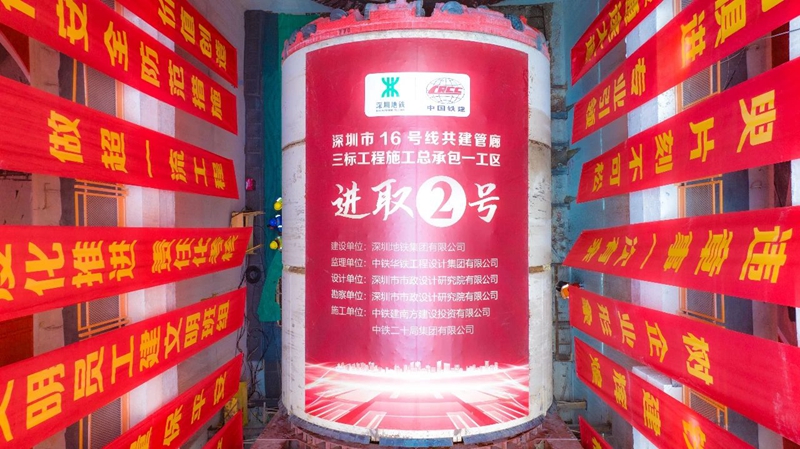 深圳地铁16号线共建管廊“进取二号”盾构机顺利始发(图4) 深圳地铁16号线共建管廊“进取二号”盾构机顺利始发(图4)