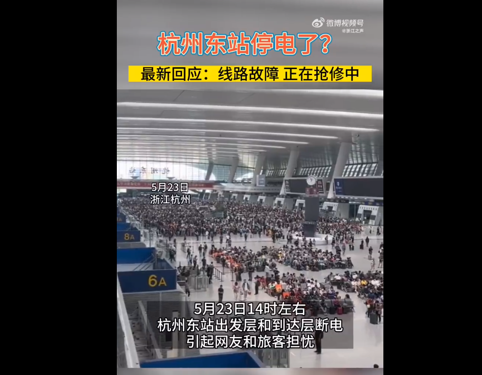 杭州东站停电?最新回应:线路故障,正在抢修中(图1) 3-2305231H540291.png