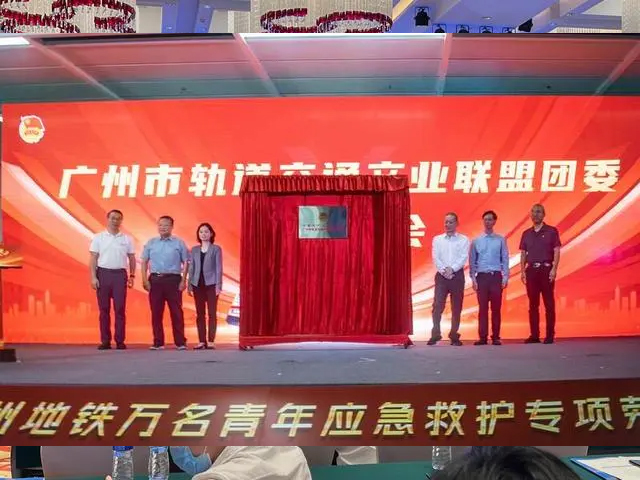 广州市轨道交通产业联盟团委揭牌(图1) 3-23052ZT64T53.jpg