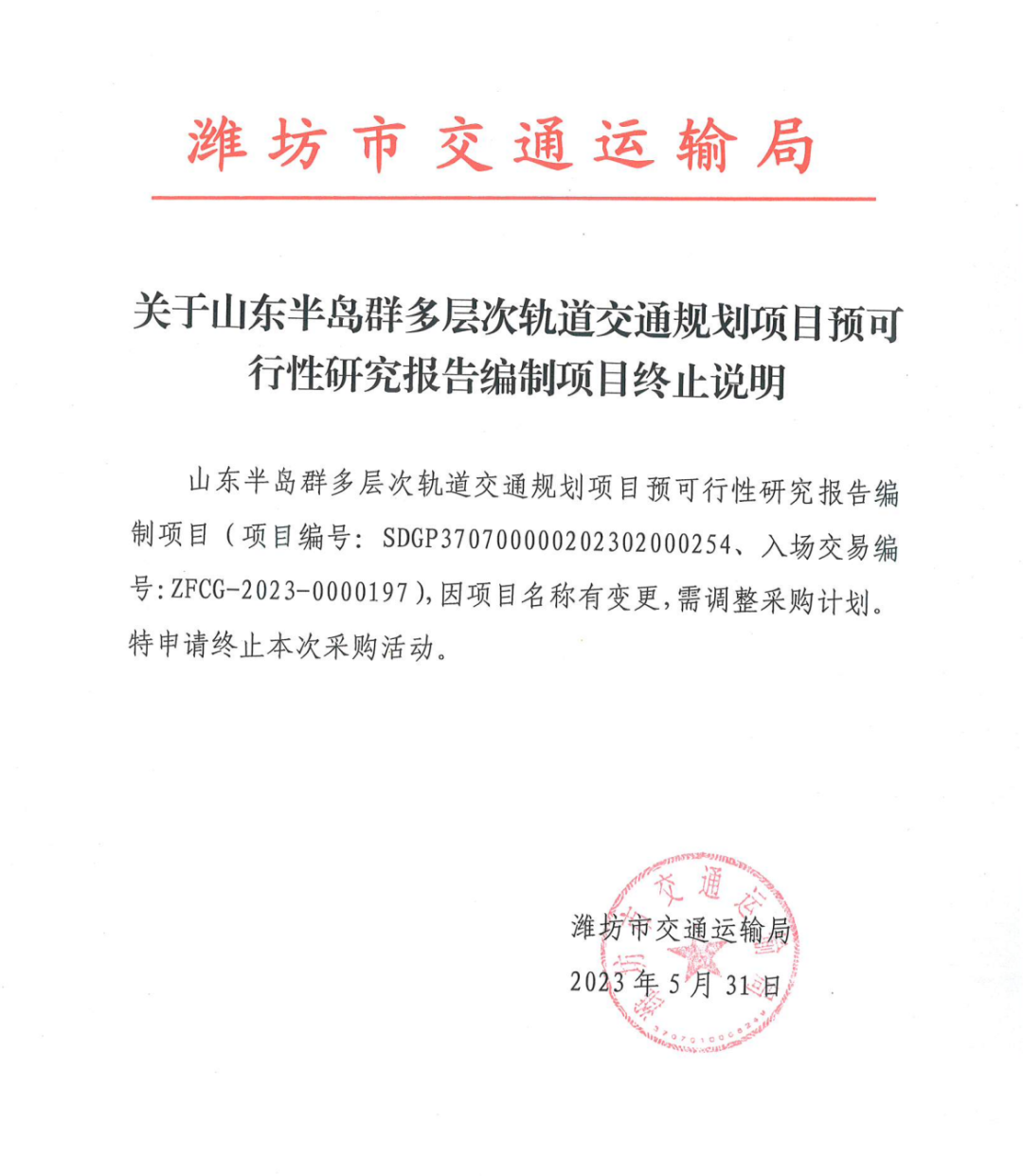 废标!山东半岛群多层次轨道交通规划项目预可行性研究报告编制项目废标公告(图1) 3-2306021F301B5.png