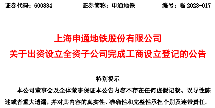 3.6亿元!上海申通地铁设立全资子公司并完成工商设立登记(图1) 3-230605154203323.png