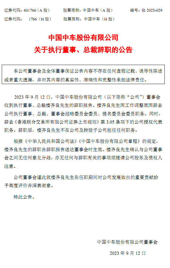 楼齐良卸任中国中车总裁(图2) 3-230913095613510.jpg