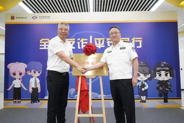 苏州轨道交通首个反诈主题车站揭牌成立(图1) 3-23091Z9260XC.jpg