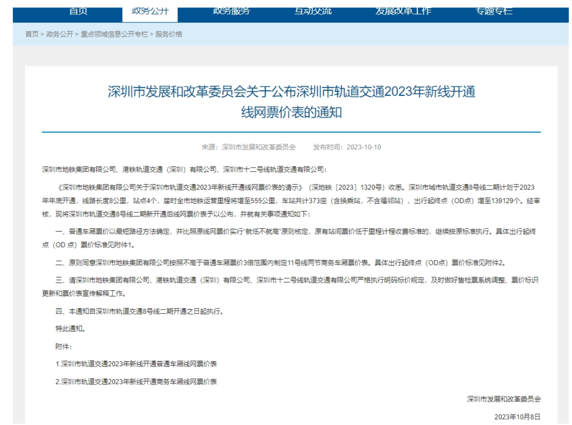 预计年底通车!深圳地铁8号线二期官宣票价(图1) 3-23101G55FJ57.png