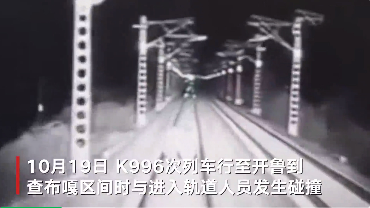 两人凌晨进入轨道被火车撞击身亡 警方已介入调查(图1) 3-231020145539230.jpg