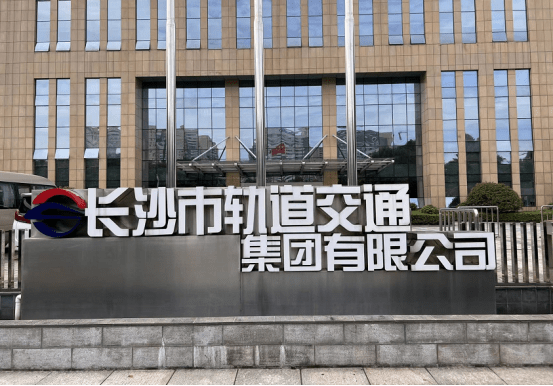 长沙轨道交通集团16亿元碳中和绿色债完成发行 利率3.09%(图1) 3-231103110133142.png