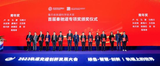 首届“詹天佑铁道科学技术奖秦驰道专项奖”颁发。丰台区供图 首届“詹天佑铁道科学技术奖秦驰道专项奖”颁发。丰台区供图