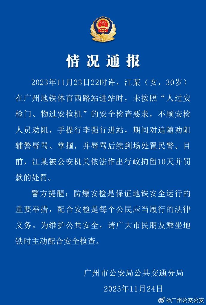 广州地铁一乘客拒绝安检还动手?行拘10天!(图1) 3-23112FU53RO.jpg