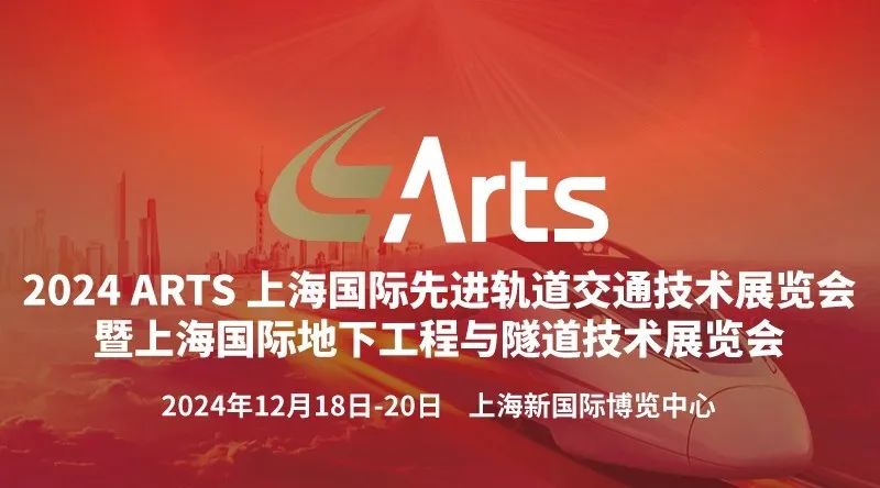官宣!2024ARTS上海国际先进轨道交通技术展览会正式启动!(图1) 官宣!2024ARTS上海国际先进轨道交通技术展览会正式启动!(图1)
