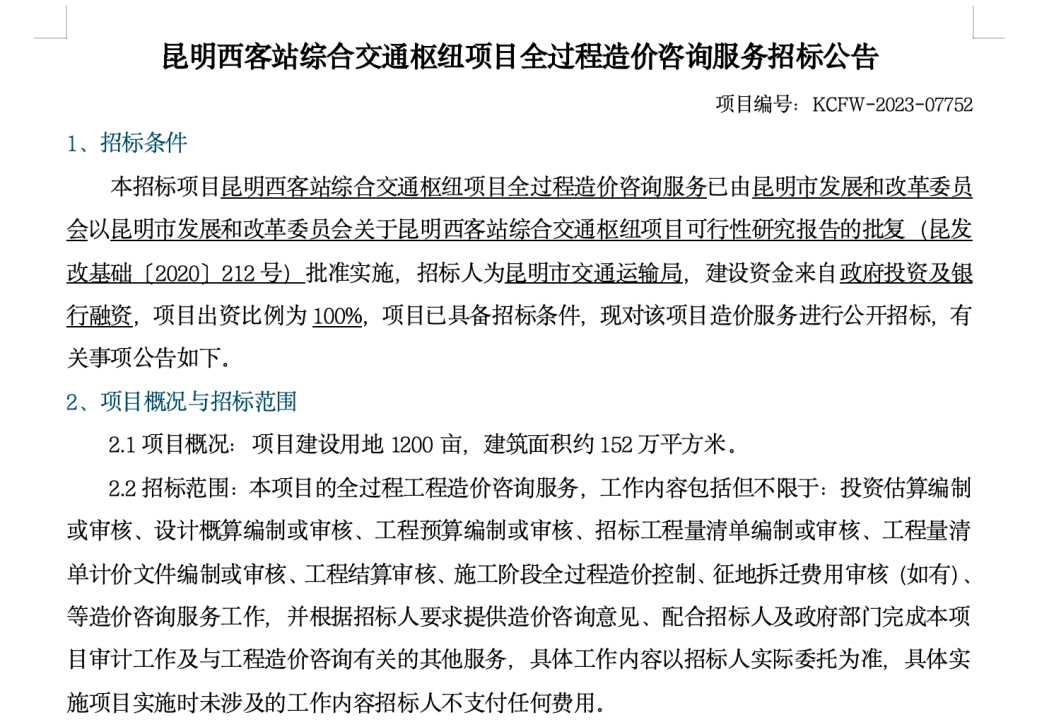 “昆明西客站综合交通枢纽项目全过程造价咨询服务”招标文件截图 “昆明西客站综合交通枢纽项目全过程造价咨询服务”招标文件截图