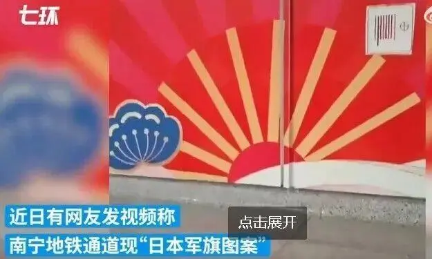 南宁地铁回应争议广告图案:系传统元素组合装饰,已撤除(图1) 3-24010Q5401Y53.png