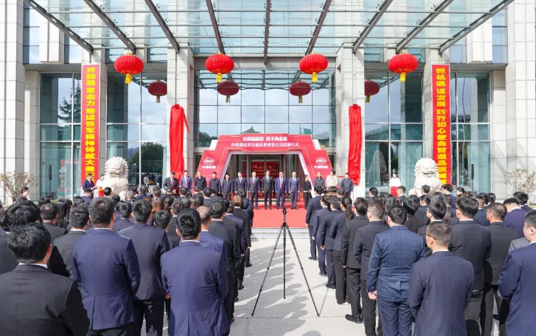中铁建城建交通发展有限公司正式挂牌(图1) 3-24011G02403J7.jpg