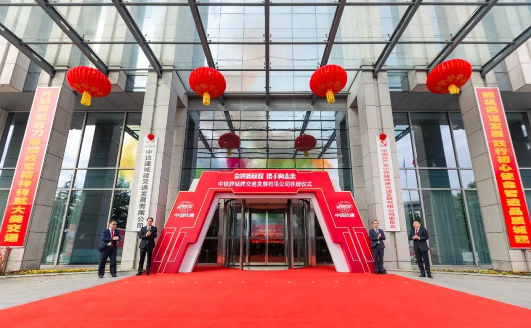 中铁建城建交通发展有限公司正式挂牌(图2) 3-24011G02423503.jpg