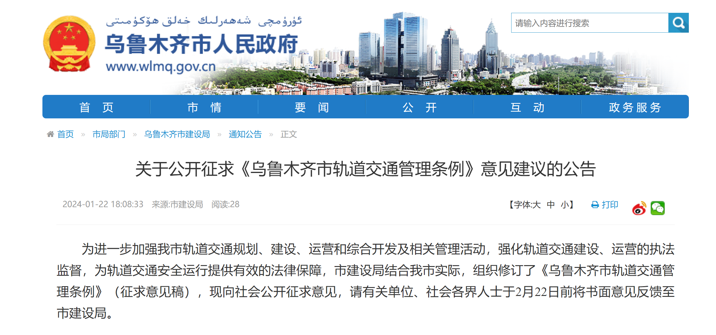 关于公开征求《乌鲁木齐市轨道交通管理条例》意见建议的公告(图1) 3-240123093252S3.png