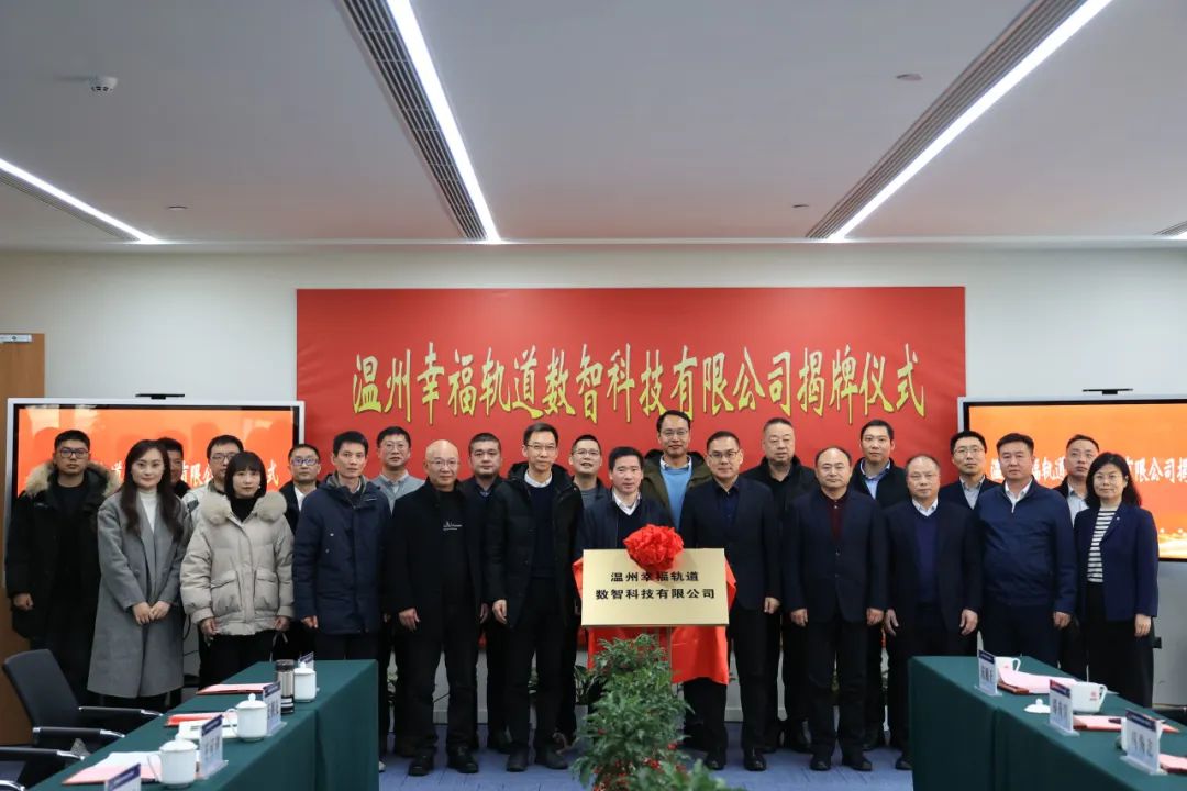 温州幸福轨道数智科技有限公司揭牌成立(图2) 3-2401250Z602220.jpg