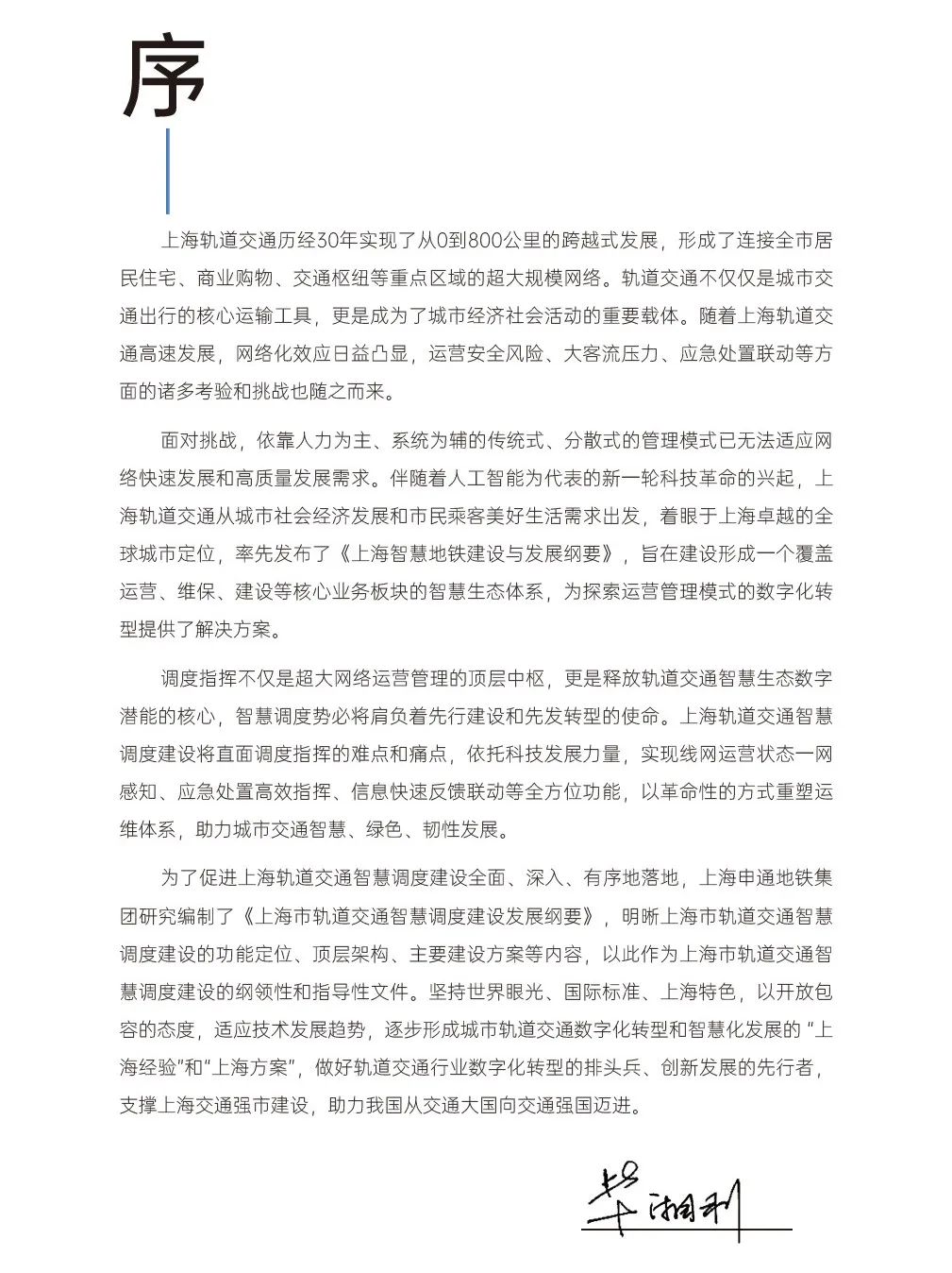 《上海市轨道交通智慧调度建设发展纲要》发布(图1) 3-24012609342K62.jpg