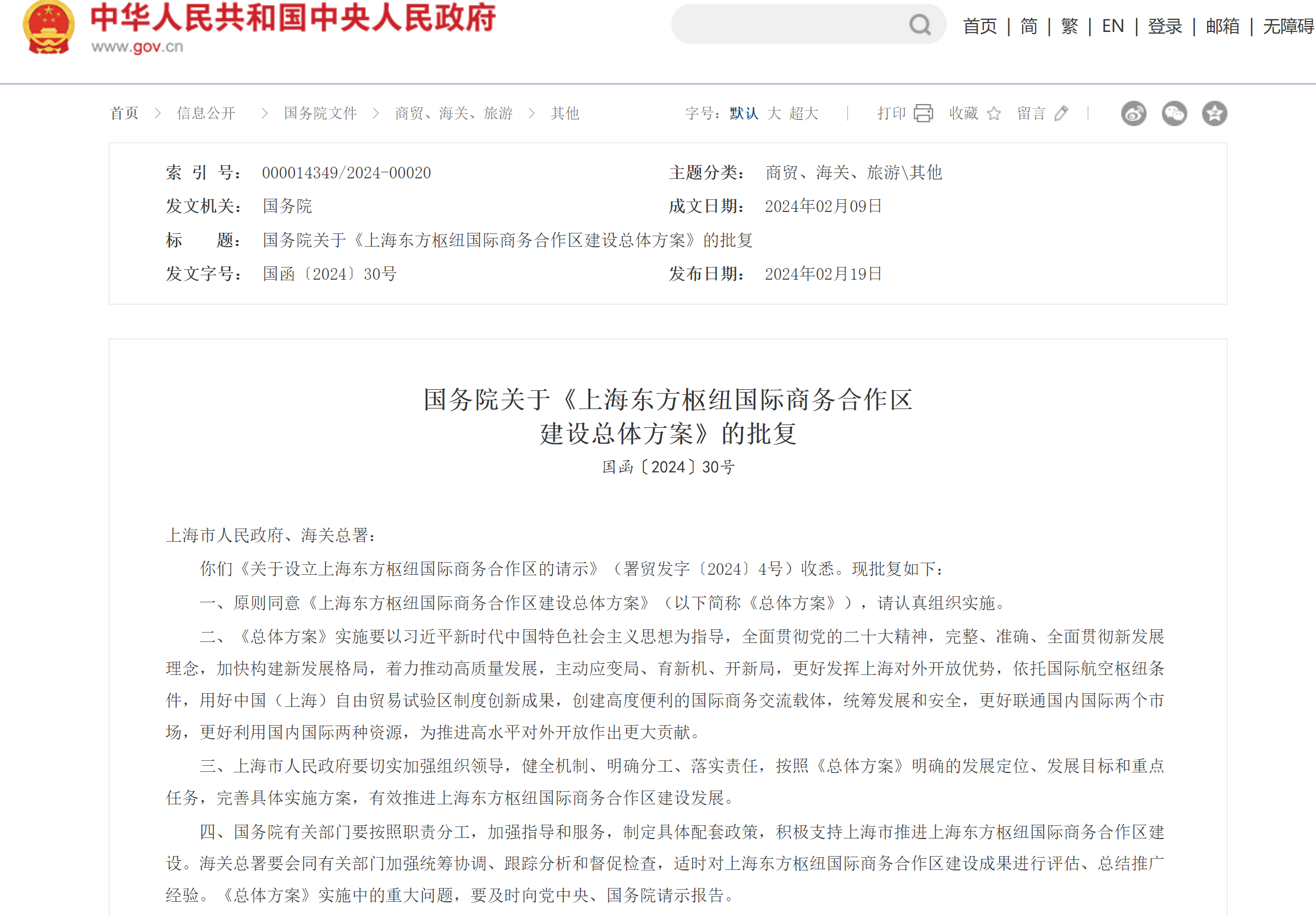 国务院关于《上海东方枢纽国际商务合作区建设总体方案》的批复(图1) 3-240220153500328.png