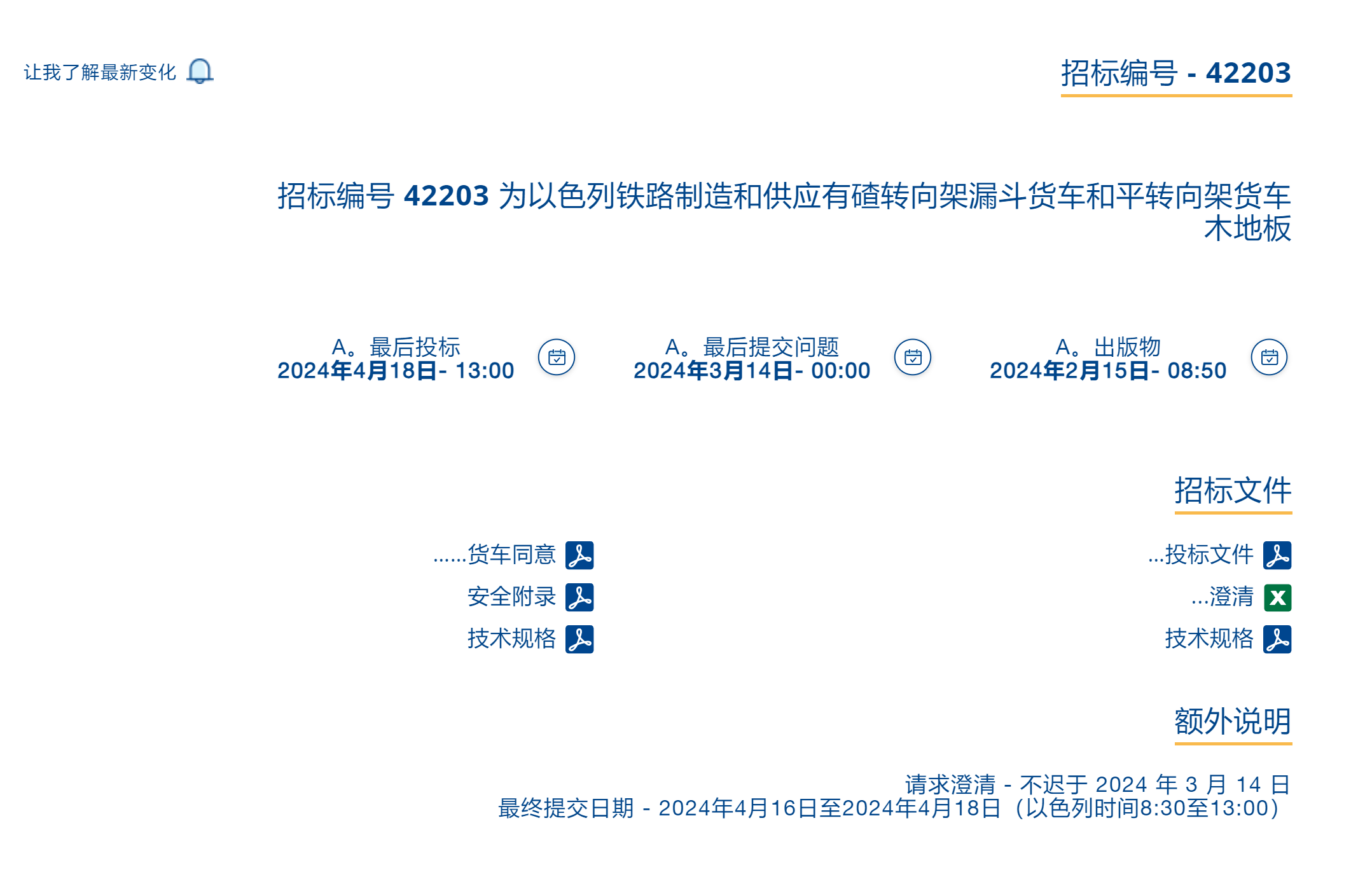 以色列铁路关于载转向架漏斗车和平板转向架货车木地板的招标(图2) 以色列铁路关于载转向架漏斗车和平板转向架货车木地板的招标(图2)