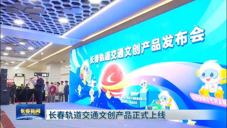 长春轨道交通文创产品正式上线(图1) 3-24032ZU45bT.png