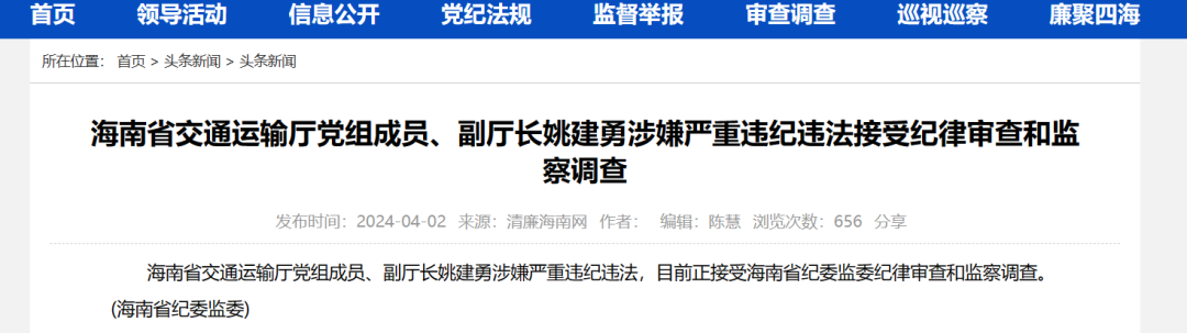 海南省交通厅厅长、副厅长同时官宣被查!(图1) 3-2404031II4195.png