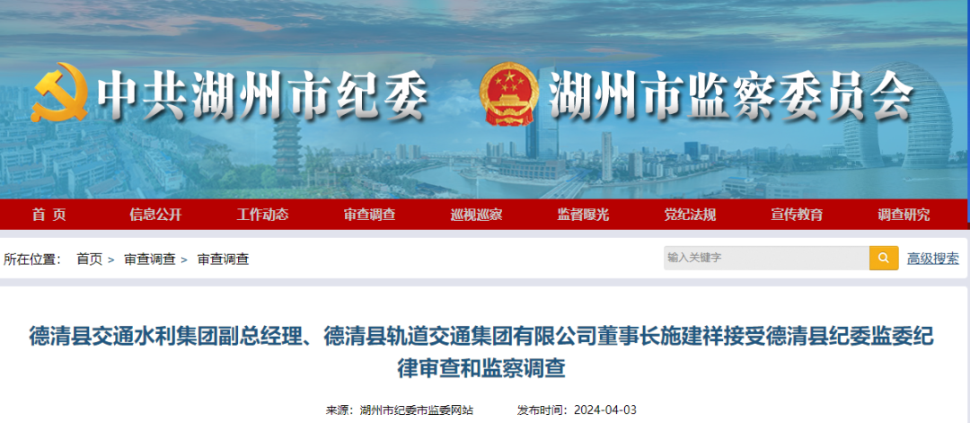德清县交通水利集团副总经理、德清县轨道交通集团有限公司董事长施建祥被查(图1) 3-2404150SSV39.png