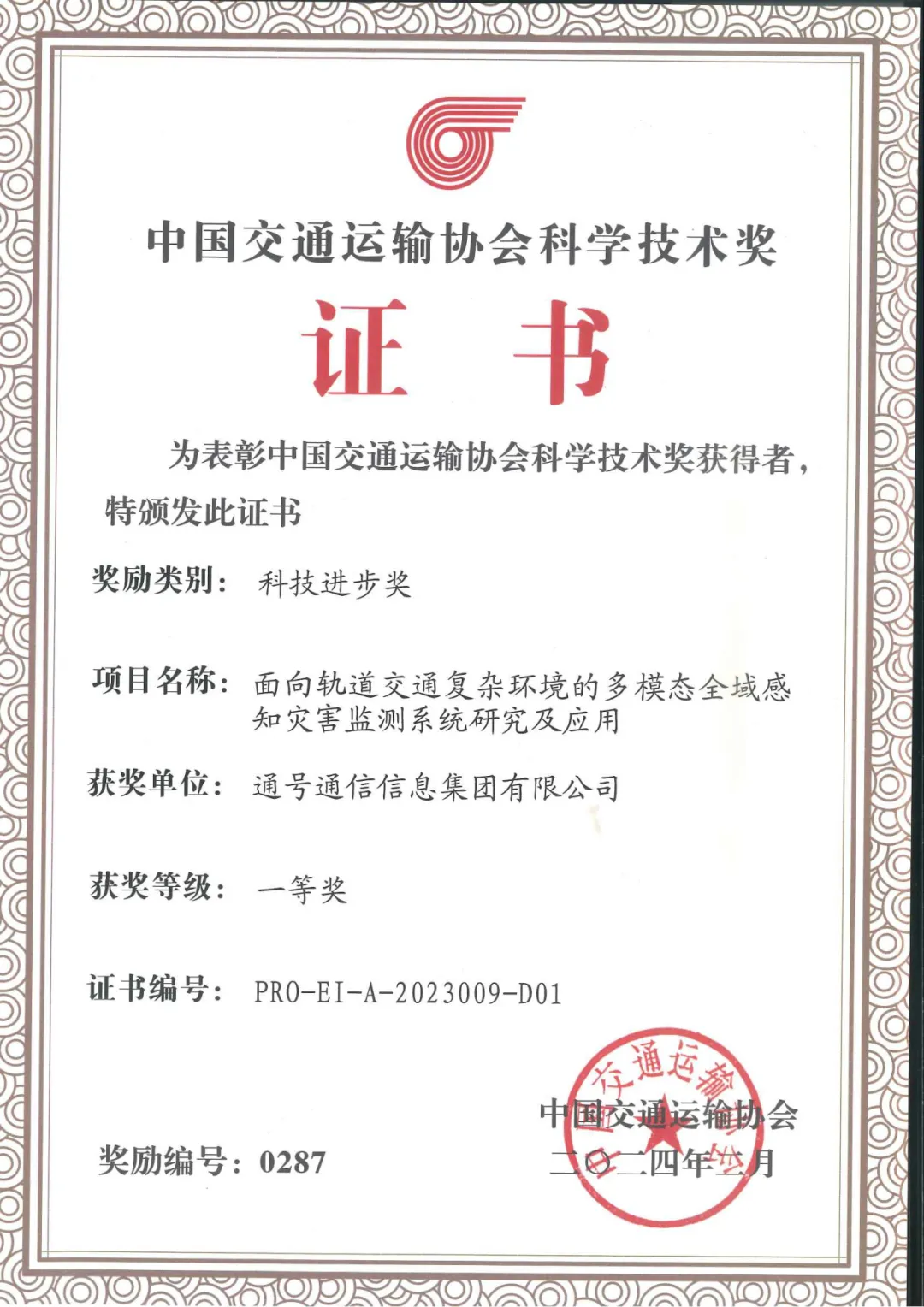 中国通号五个科技成果荣获2023年度中国交通运输协会科学技术奖科技进步奖!(图3) 3-24042514113A46.png