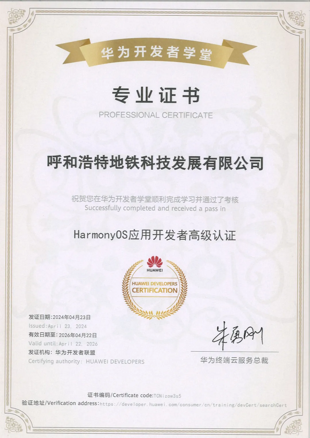 呼和浩特地铁科技发展有限公司成为获得华为鸿蒙系统认证的首批地铁企业(图1) 3-240430112611918.png