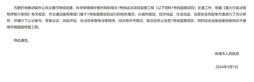 终止运营!珠海有轨电车1号线设施设备拆除(图1) 终止运营!珠海有轨电车1号线设施设备拆除(图1)