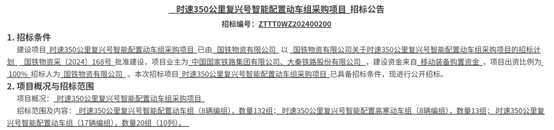 招标丨时速350公里复兴号智能配置动车组采购项目!155列!(图1) 3-2405110S55M59.png