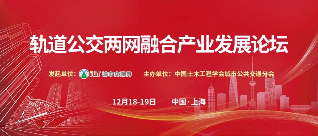 会议邀请丨轨道公交两网融合产业发展论坛(图3) 会议邀请丨轨道公交两网融合产业发展论坛(图3)
