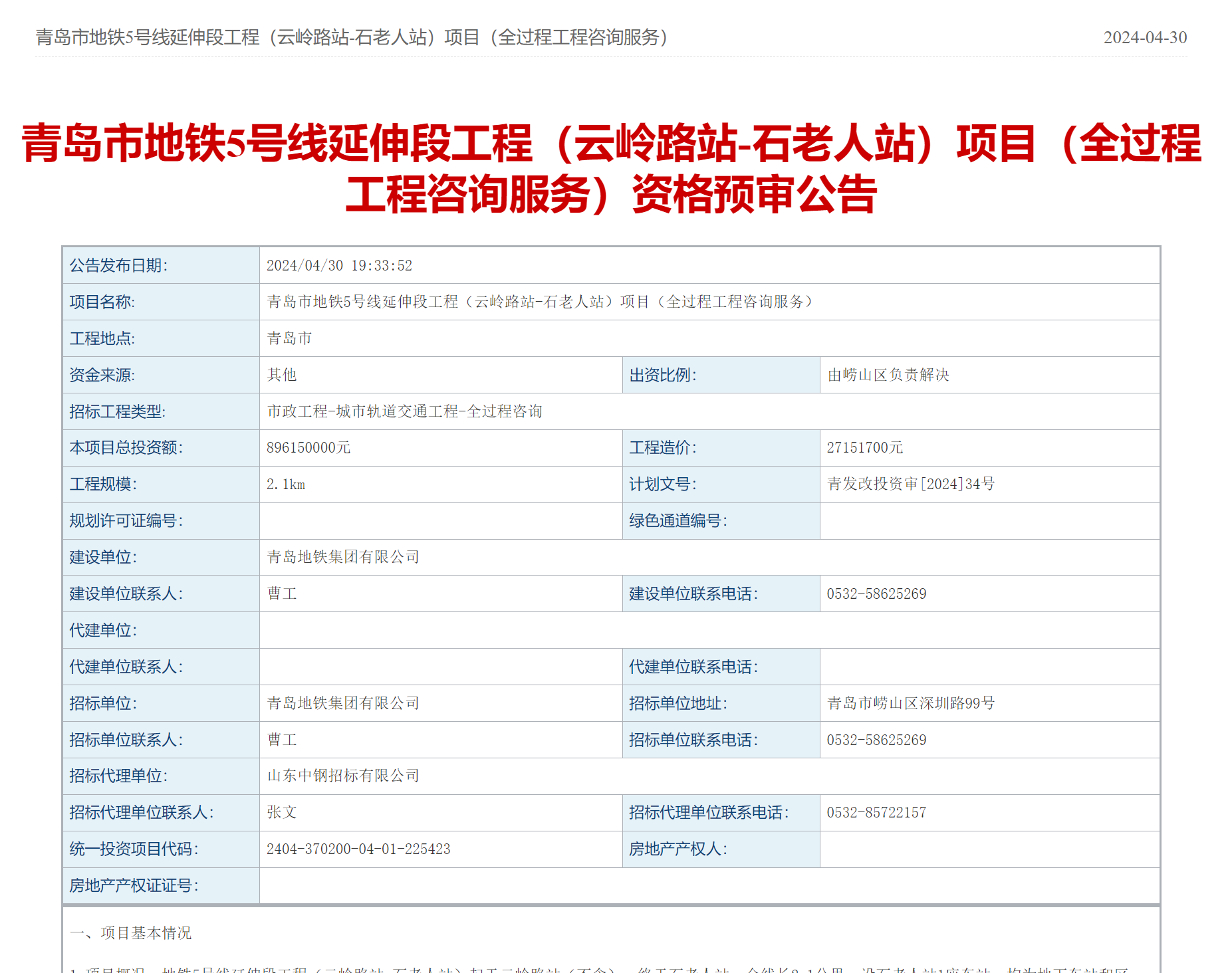 总投资8.96亿元!青岛地铁5号线延伸段工程启动(图1) 3-24051415455I18.png