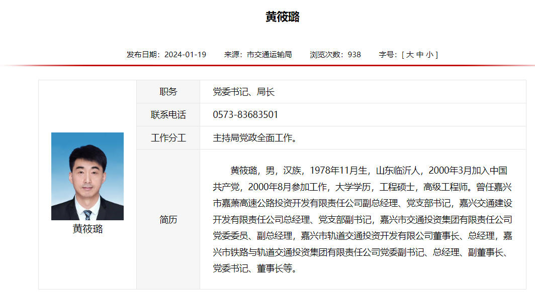 嘉兴市铁路与轨道交通投资集团黄筱璐已正式履新嘉兴市交通运输局局长一职(图2) 3-2405160Z531R8.png