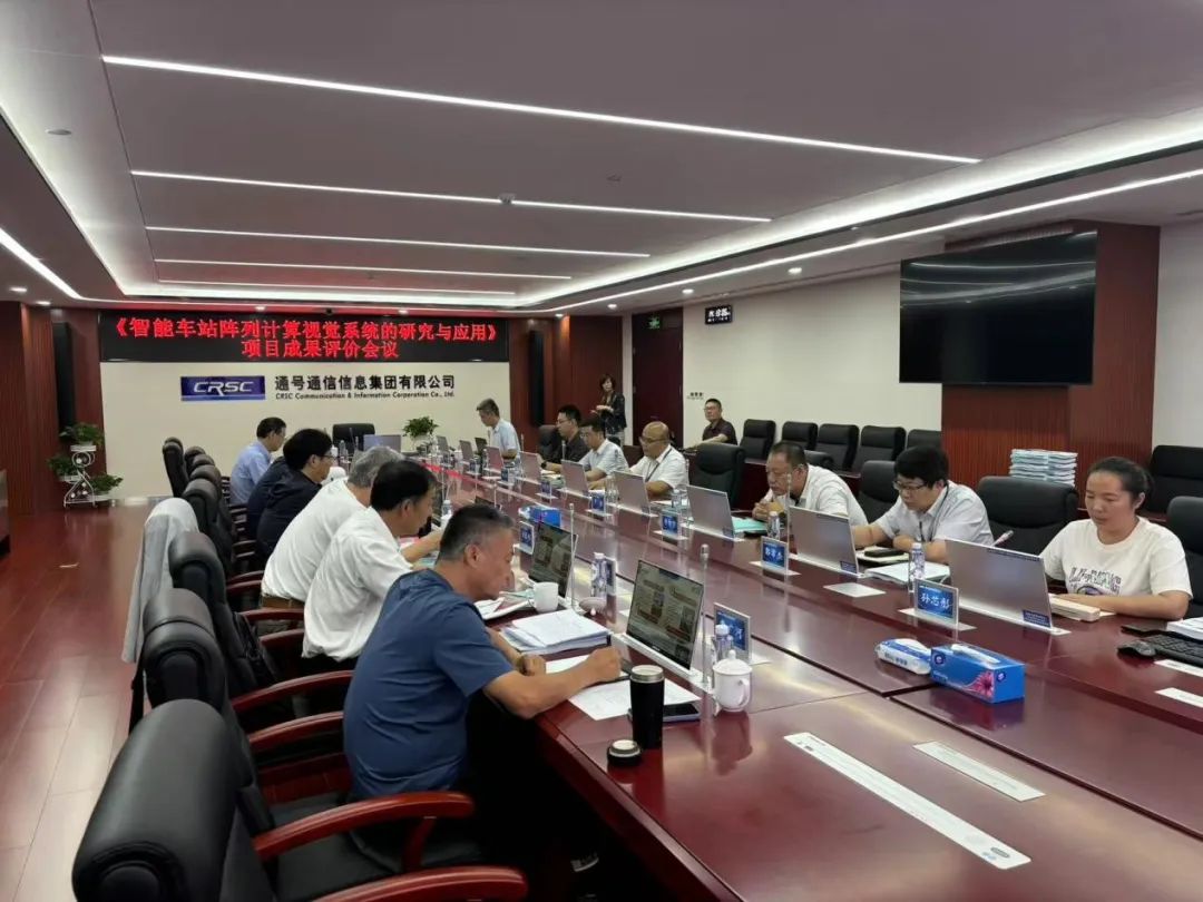 “智能车站阵列计算视觉系统的研究与应用”科技成果评价会在京召开(图2) 3-240619114T3344.jpg