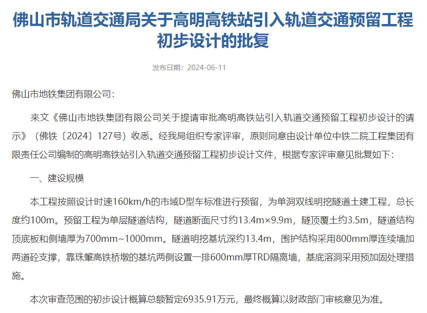 高铁高明站将引入轨道交通!预留工程初步设计批复(图1) 3-240621095913J8.jpg