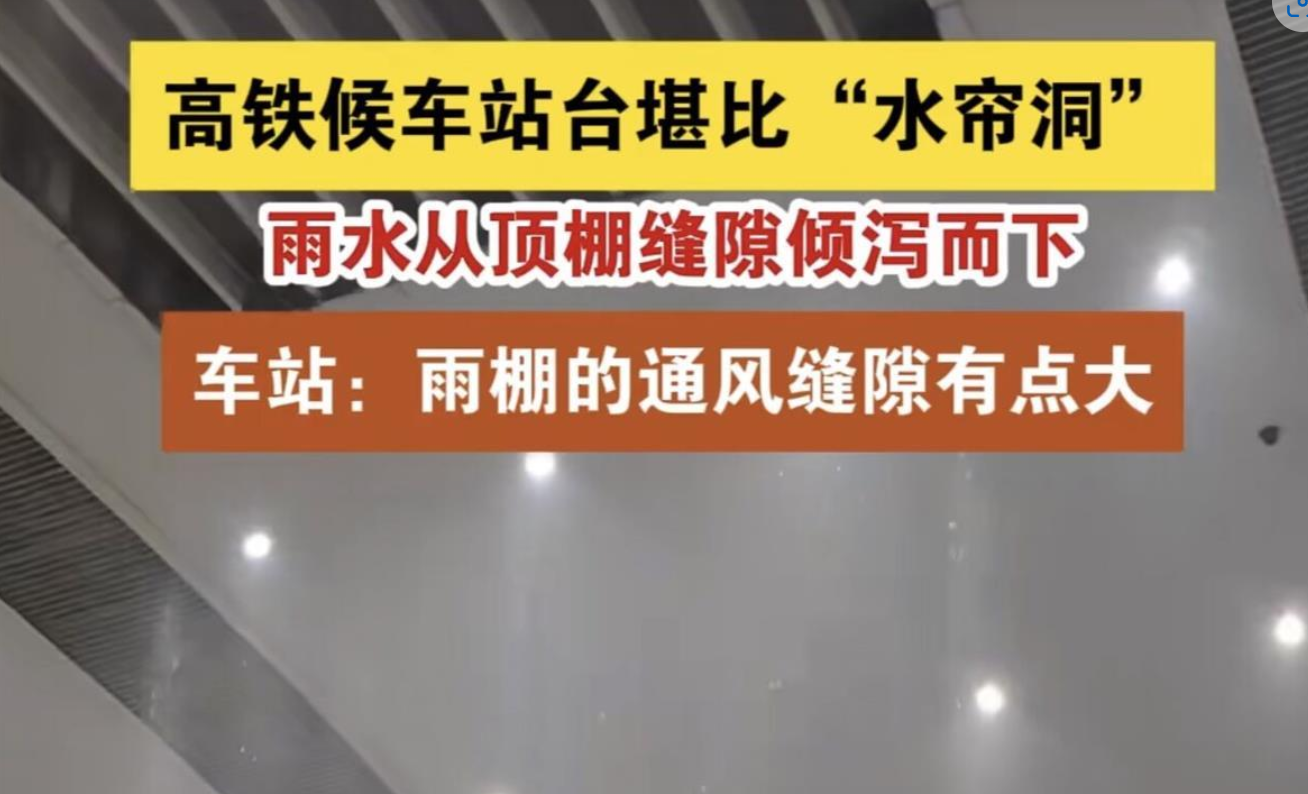 武昌站回应“站台漏雨”:系设计预留的天窗,雨水直接流入轨道,不影响旅客乘车(图1) 3-2406240Z4211b.png