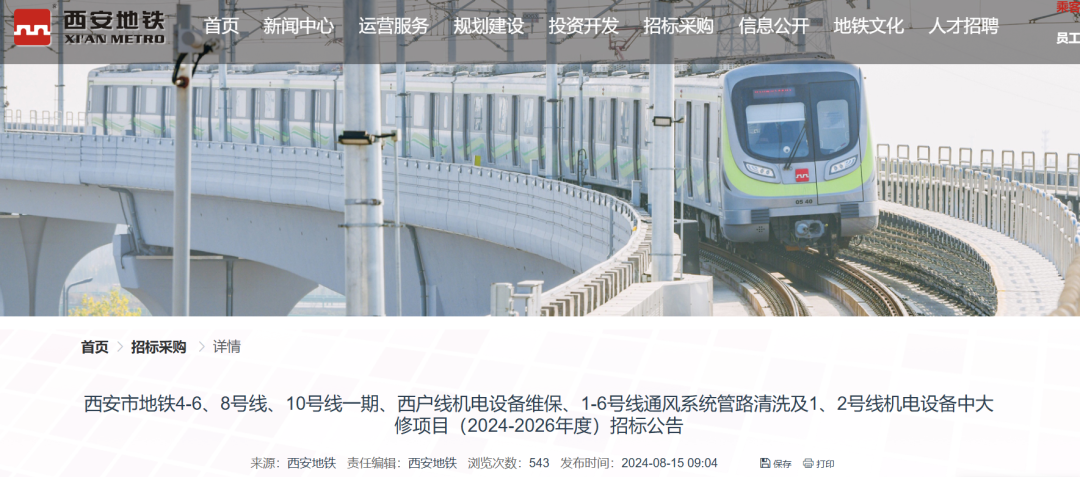 西安9条地铁线路机电设备维保、中大修等项目招标(图1) 西安9条地铁线路机电设备维保、中大修等项目招标(图1)